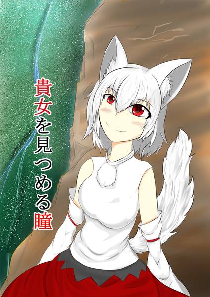 文件:貴女を見つめる瞳封面.jpg