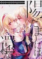 陽だまりには還れない