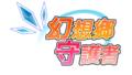 Gensokyo Defenders / 幻想郷ディフェンダーズ / 幻想鄉守護者 封面图片