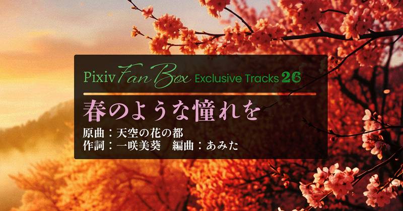 文件:pixivFANBOX Exclusive Tracks26封面.jpg