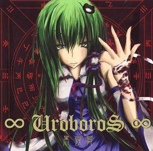 ∞UroboroS∞封面.jpg