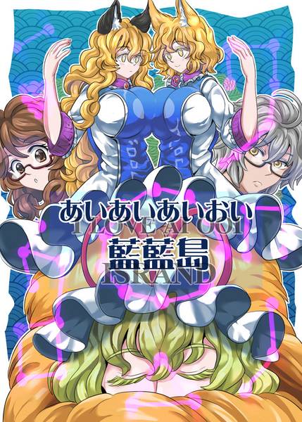 文件:あいあいあいおい藍藍島封面.jpg