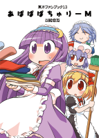 あぱぱぱちゅりー M
