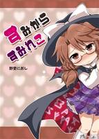 すみからすみれこ