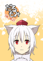 だるもみ THE BEST