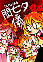 はじめよう闇七夕の儀