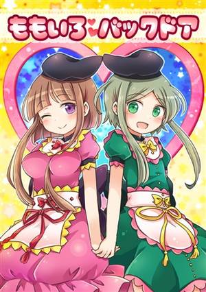ももいろバックドア封面.jpg