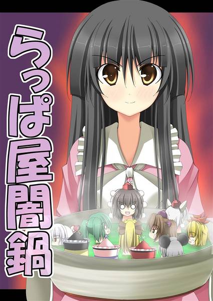 文件:らっぱ屋闇鍋封面.jpg