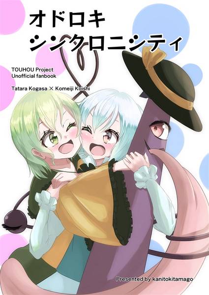 文件:オドロキシンクロニシティ封面.jpg