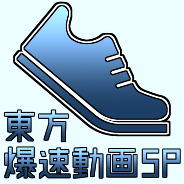 东方爆速动画SP1