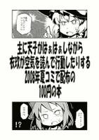 主に天子がはぁはぁしながら衣玖が空気を読んで行動したりする2008年夏コミで配布の100円の本