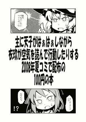 主に天子がはぁはぁしながら衣玖が空気を読んで行動したりする2008年夏コミで配布の100円の本封面.jpg