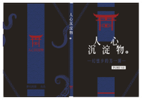 人心沉淀物