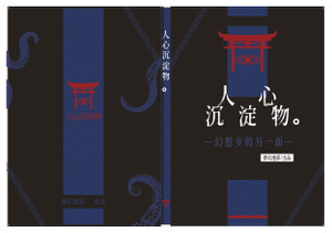 人心沉淀物封面.png