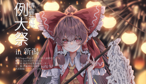 例大祭in新潟插画4.png