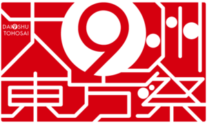 大⑨州东方祭LOGO.png