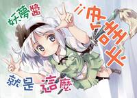 妖夢醬就是這麼卡哇伊！！