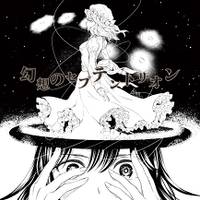 幻想のセプテントリオン