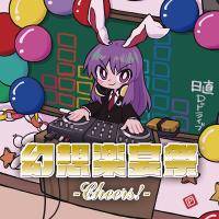 幻想楽宴祭 -Cheers!-