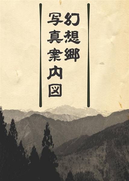 文件:幻想郷写真案内図封面.jpg