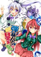 弾幕バトルは日常系なのじゃ