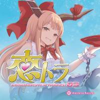 恋トラ -KOIIRO MASTER TRANCE 03-