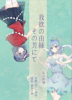 我欲の由縁、その芳にて