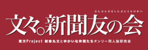 文文。新闻友人集会LOGO.gif