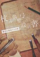 杖刀偶磨弓の設計書