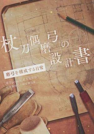 杖刀偶磨弓の設計書封面.jpg