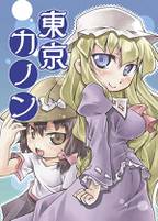 東京カノン