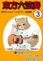 東方六弦奏3