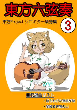東方六弦奏3（同人专辑）封面.png