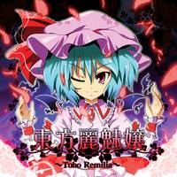 東方麗魅嬢 ～Toho Remilia～
