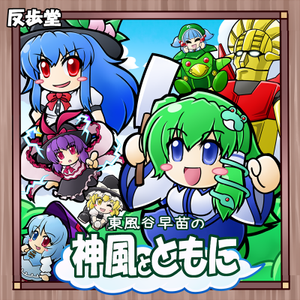 東風谷早苗の神風とともに封面.png