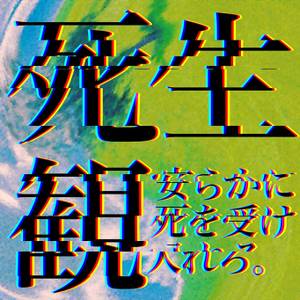 死生観-安らかに死を受け入れろ-封面.jpg