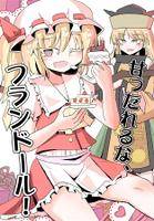 甘ったれるな、フランドール!