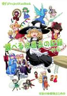 纏べるは過去の記録 外伝