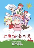 红魔馆の蕾咪酱 重制版