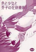 色と少女と芥子の花別冊版