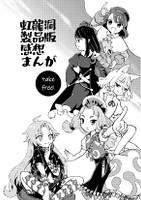 虹龍洞製品版感想まんが