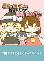 霊夢と魔理沙が喧嘩したので花見は中止です！