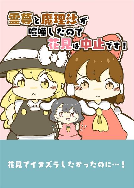 文件:霊夢と魔理沙が喧嘩したので花見は中止です！封面.jpg