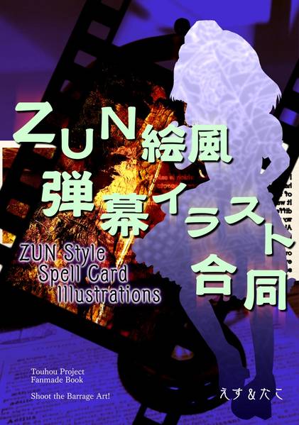 文件:ZUN絵風弾幕イラスト合同誌封面.jpg