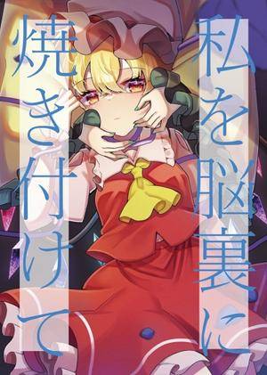 「私を脳裏に焼き付けて」前編封面.jpg