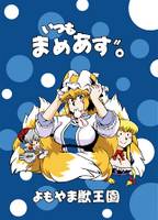 いつもまめあず。～よもやま獣王園～