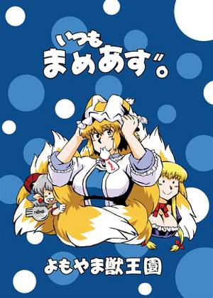 いつもまめあず。～よもやま獣王園～封面.jpg