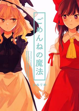 ごめんねの魔法封面.jpg