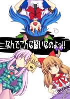 なんでこんな扱いなのよっ!!