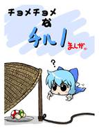 チョメチョメなチルノまんが